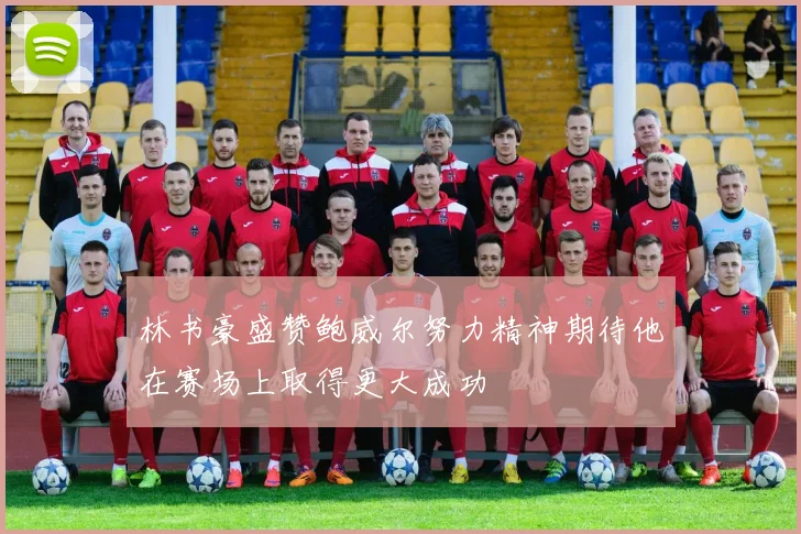 林书豪盛赞鲍威尔努力精神期待他在赛场上取得更大成功