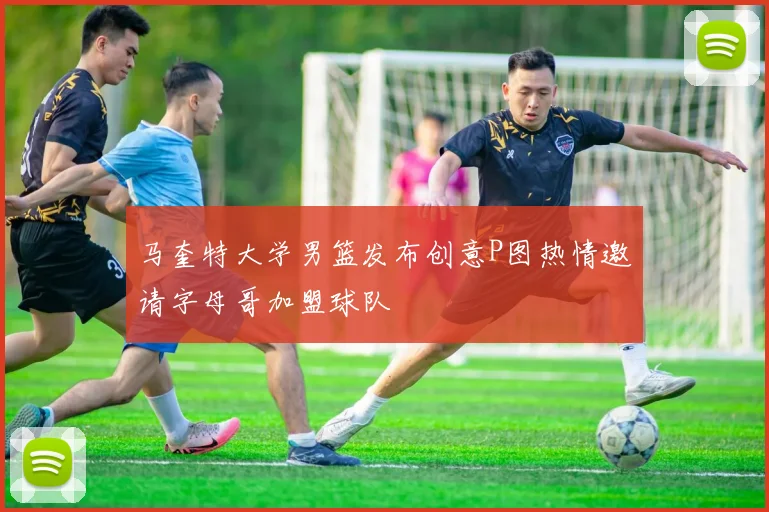 马奎特大学男篮发布创意P图热情邀请字母哥加盟球队