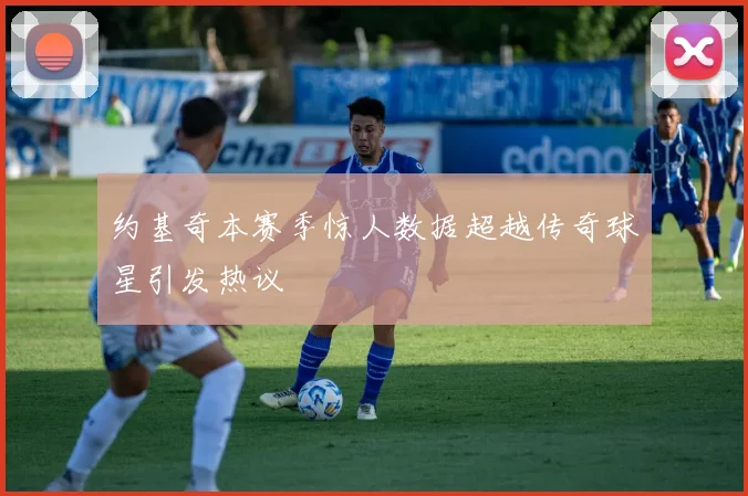 约基奇本赛季惊人数据超越传奇球星引发热议