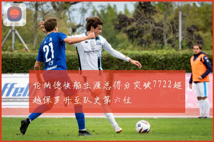 伦纳德快船生涯总得分突破7722超越保罗升至队史第六位