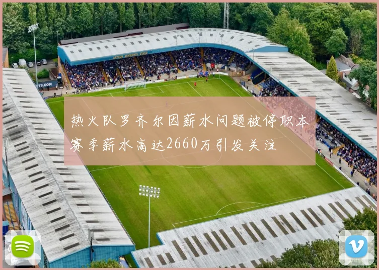 热火队罗齐尔因薪水问题被停职本赛季薪水高达2660万引发关注