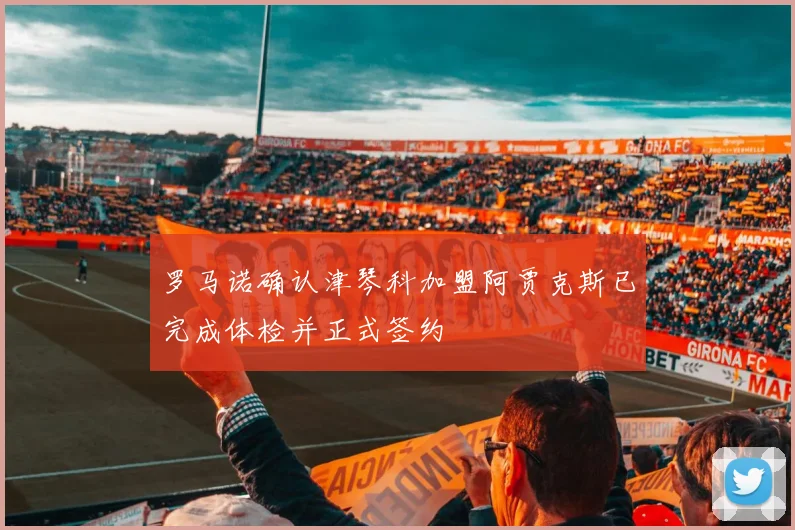 罗马诺确认津琴科加盟阿贾克斯已完成体检并正式签约