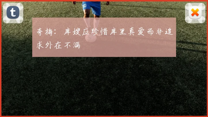 夸梅：库嫂应珍惜库里真爱而非追求外在不满