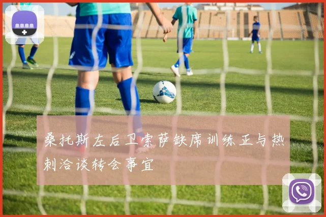 桑托斯左后卫索萨缺席训练正与热刺洽谈转会事宜