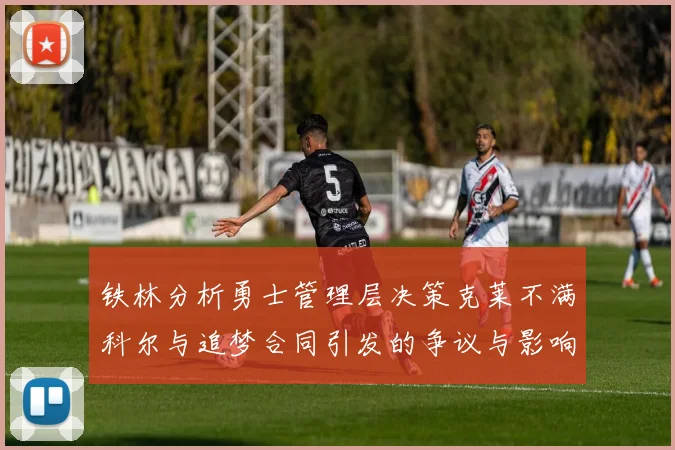 铁林分析勇士管理层决策克莱不满科尔与追梦合同引发的争议与影响