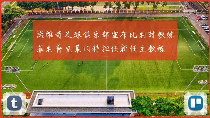 诺维奇足球俱乐部宣布比利时教练菲利普克莱门特担任新任主教练