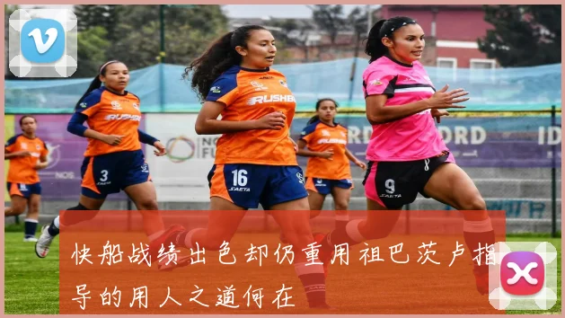 快船战绩出色却仍重用祖巴茨卢指导的用人之道何在