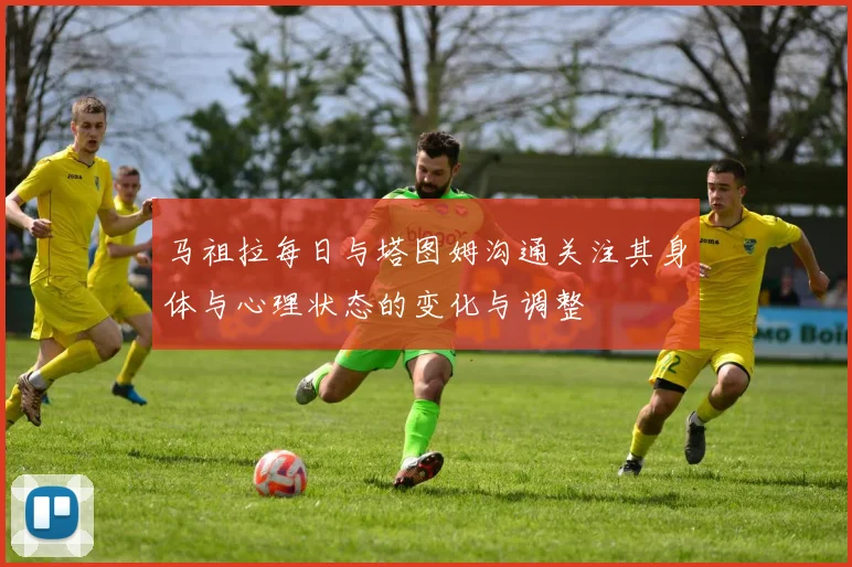 马祖拉每日与塔图姆沟通关注其身体与心理状态的变化与调整