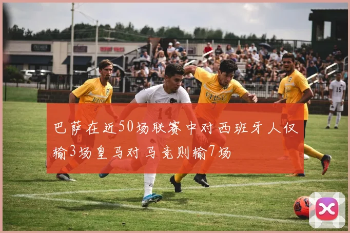 巴萨在近50场联赛中对西班牙人仅输3场皇马对马竞则输7场
